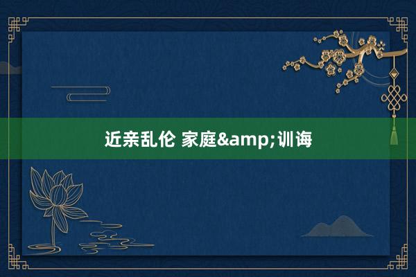 近亲乱伦 家庭&训诲