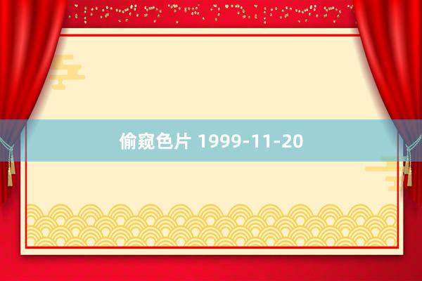 偷窥色片 1999-11-20